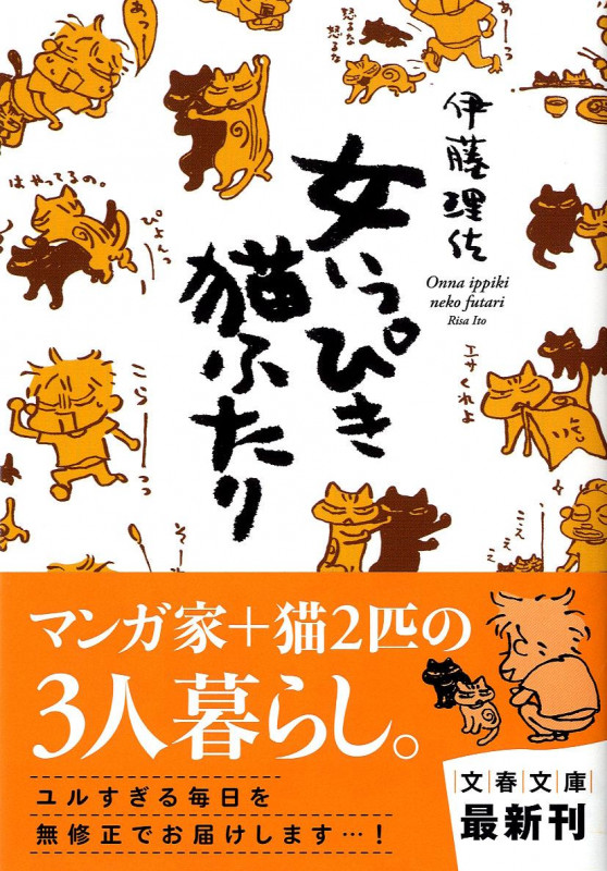 女いっぴき猫ふたり (文春文庫)
