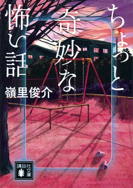 ちょっと奇妙な怖い話 (講談社文庫)