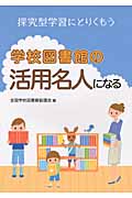 学校図書館の活用名人になる 探究型学習にとりくもう