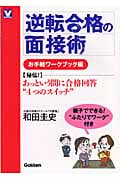 逆転合格の面接術 お手軽ワークブック編 (進路・進学V BOOKS)