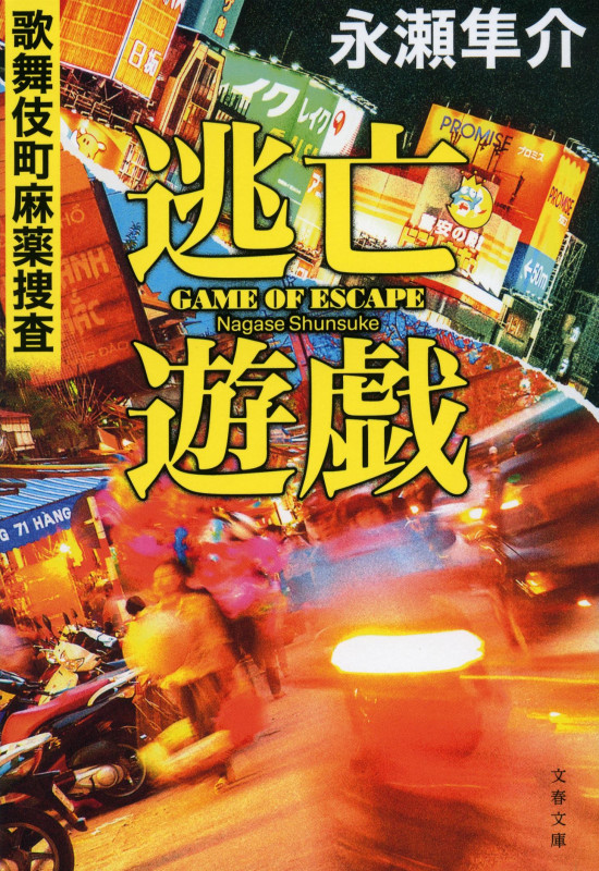 逃亡遊戯 歌舞伎町麻薬捜査 (文春文庫)