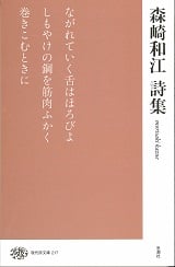 森崎和江詩集 (現代詩文庫 217)