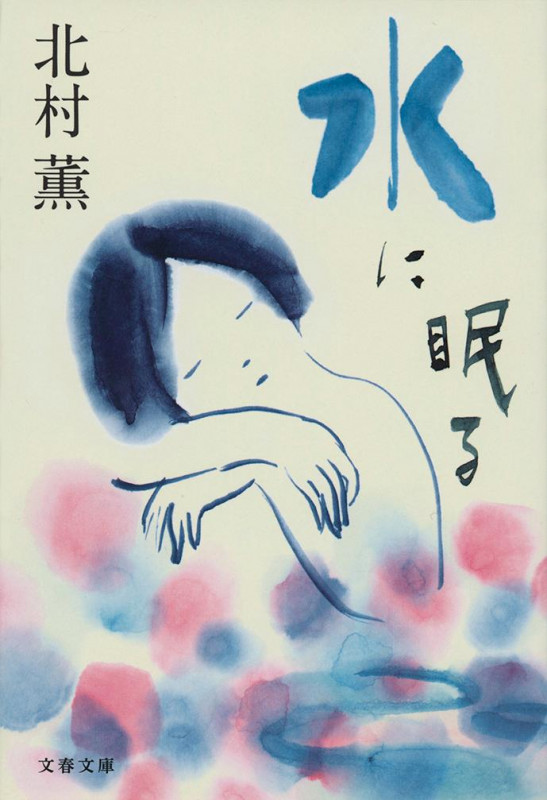 水に眠る (文春文庫)の詳細を見る