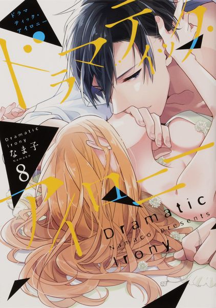 ドラマティック・アイロニー8 (シルフコミックス)