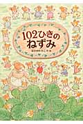 102ひきのねずみ