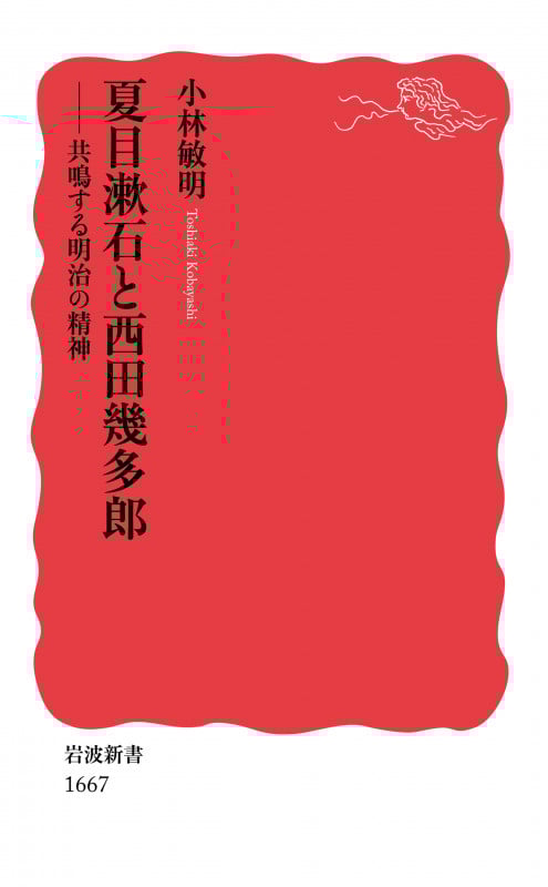 夏目漱石と西田幾多郎 共鳴する明治の精神 (岩波新書 新赤版 1667)