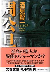 周公旦 (文春文庫)