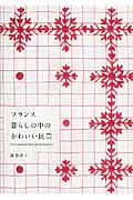 フランス 暮らしの中のかわいい民芸
