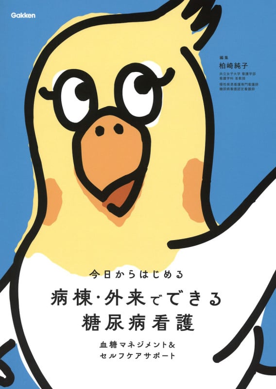 病棟・外来でできる 糖尿病看護 血糖マネジメント&セルフケアサポート (今日からはじめる)の詳細を見る