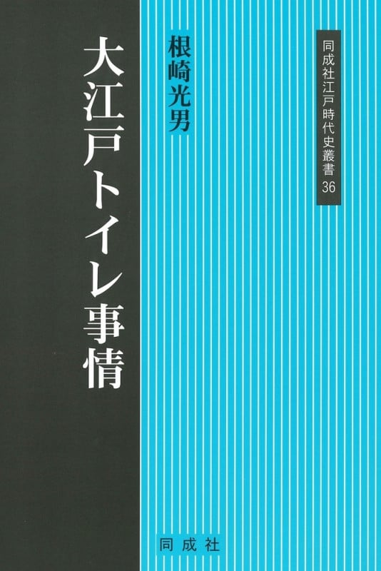 大江戸トイレ事情 (36) (江戸時代史叢書 36)