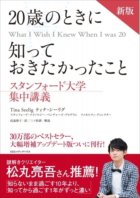 新版 20歳のときに知っておきたかったこと スタンフォード大学集中講義