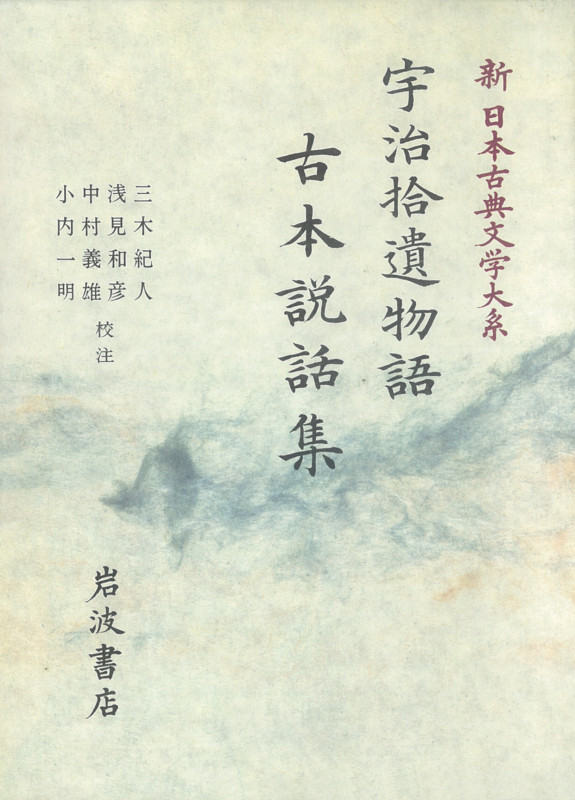 宇治拾遺物語;古本説話集 (新日本古典文学大系 42)