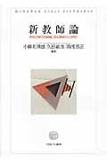 新教師論 学校の現代的課題に挑む教師力とは何か
