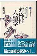 カイエ・ソバージュ 対称性人類学 (5) (講談社選書メチエ 291)