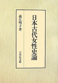 日本古代女性史論