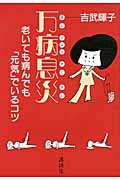 万病息災 老いても病んでも「元気」でいるコツ