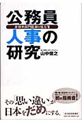 公務員人事の研究 非効率部門脱却の処方箋