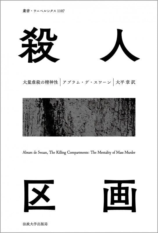殺人区画 大量虐殺の精神性 (叢書・ウニベルシタス 1107)
