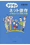 子どものネット依存 小学生からの予防と対策