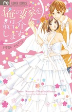 俺の嫁を紹介します (フラワーC)