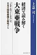 経済で読み解く 大東亜戦争 「ジオ・エコノミクス」で日米の開戦動機を解明する