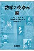 数学のあゆみ (上)