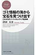 ゴミ情報の海から宝石を見つけ出す これからのソーシャルメディア航海術 (PHPビジネス新書)