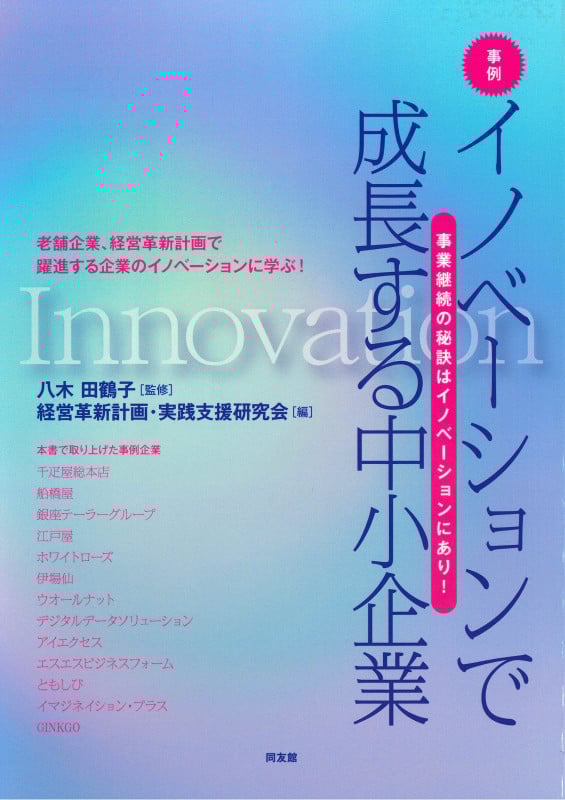 事例 イノベーションで成長する中小企業 事業継続の秘訣はイノベーションにあり!
