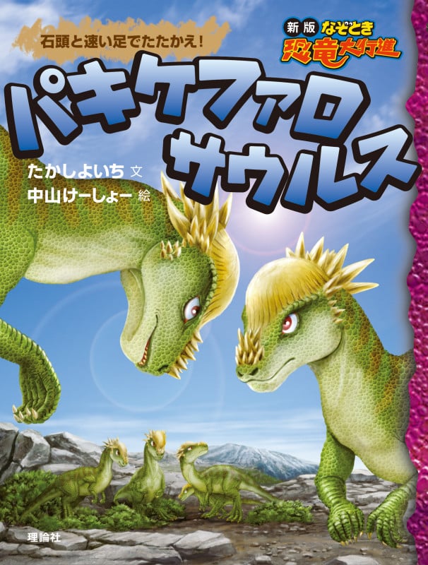パキケファロサウルス 石頭と速い足でたたかえ! (新版なぞとき恐竜大行進)