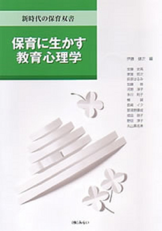 保育に生かす教育心理学