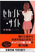 セカンド・サイト (文春文庫)
