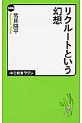 リクルートという幻想 (中公新書ラクレ)