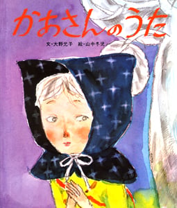 かあさんのうた (おはなし名作絵本 29)
