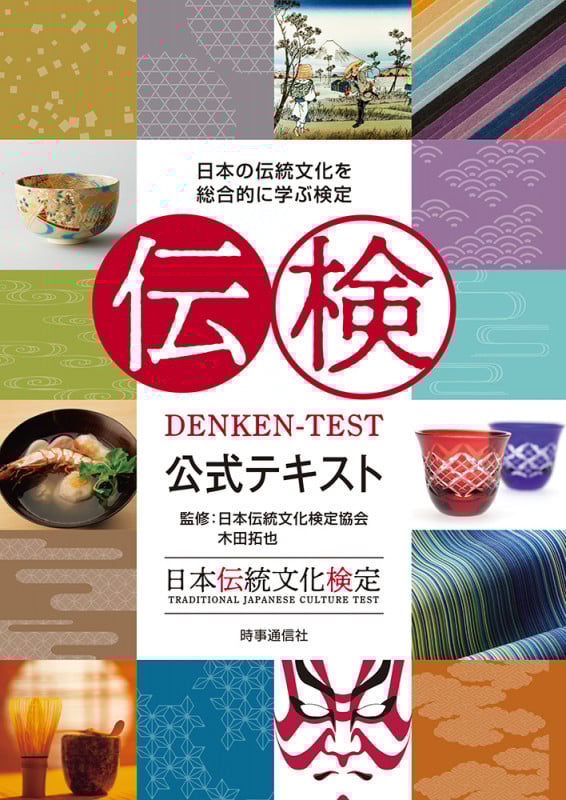 伝検公式テキスト 日本の伝統文化を総合的に学ぶ検定