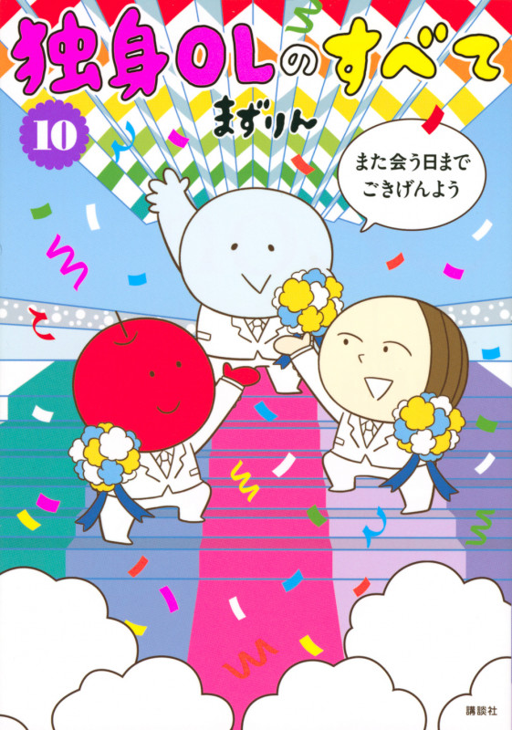 独身OLのすべて (10) (モーニングKCDX)