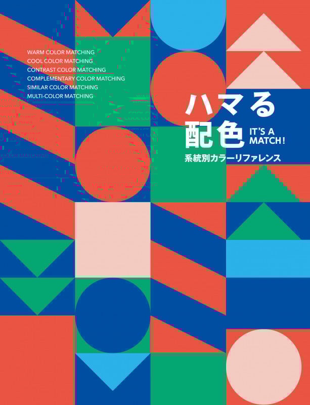 ハマる配色 系統別カラーリファレンス