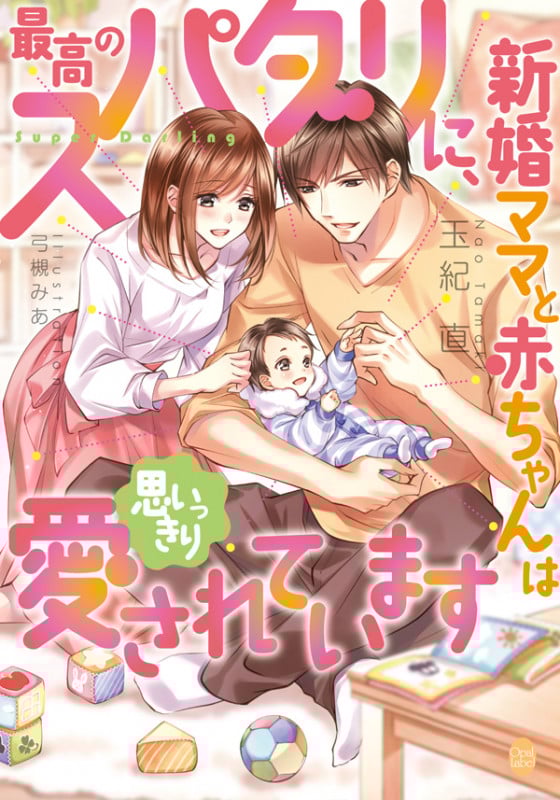 最高のスパダリに、新婚ママと赤ちゃんは思いっきり愛されています (オパール文庫)