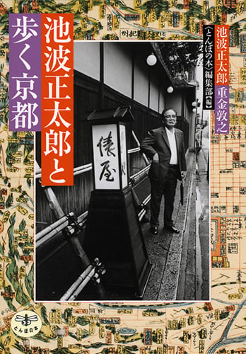 池波正太郎と歩く京都 (とんぼの本)