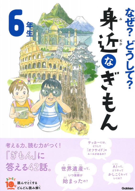 なぜ?どうして? 身近なぎもん6年生 (よみとく10分)