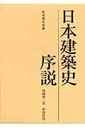 日本建築史序説