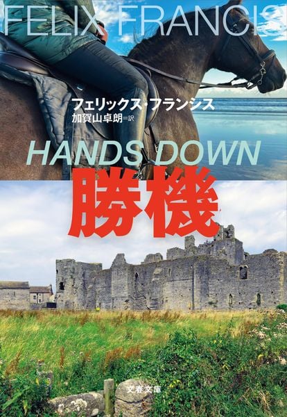 勝機 (文春文庫)