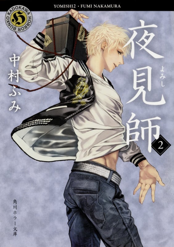 夜見師 (2) (角川ホラー文庫)