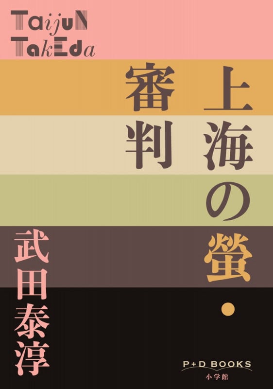 上海の螢・審判 (P+D BOOKS)
