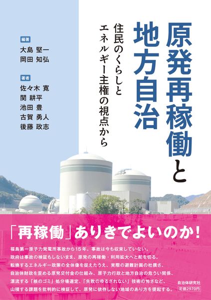 原発再稼働と地方自治 住民のくらしとエネルギー主権の視点から