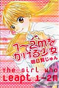 1~2mをかける少女 (なかよしKC)