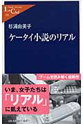 ケータイ小説のリアル (中公新書ラクレ)