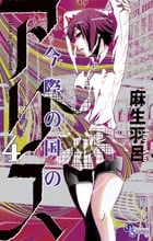 今際の国のアリス (4) (少年サンデーコミックス)