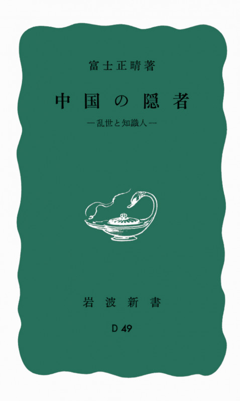 中国の隠者 (岩波新書)の詳細を見る