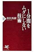 1分間をムダにしない技術 (PHP新書)