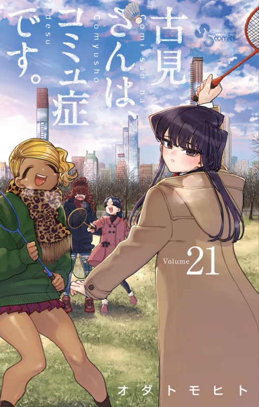古見さんは、コミュ症です。 (21) (少年サンデーコミックス)